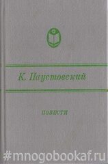 Паустовский. Повести