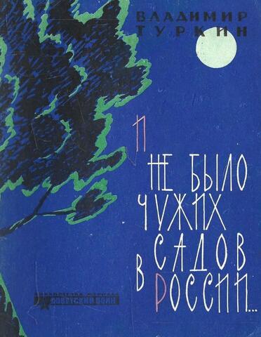 И не было чужих садов в России
