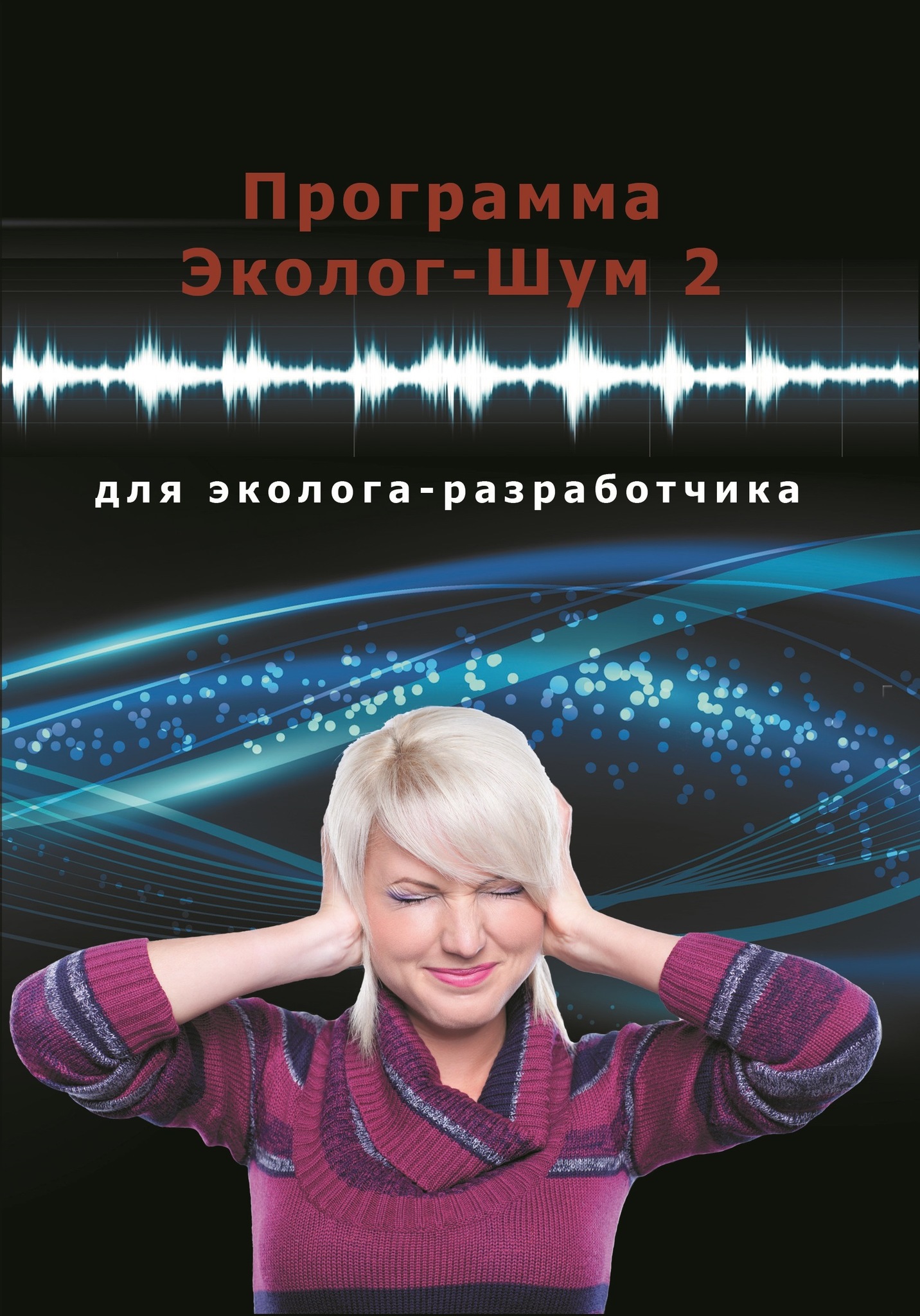 Программа эколог. Программа эколог шум. Эколог шум интеграл. Эколог-шум, версия 2.4.5.5874. Эколог шум 2.