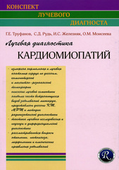 Лучевая диагностика кардиомиопатий. Учебное пособие