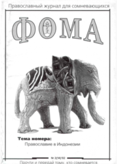 Журнал "Фома" № 2 (14) за 2002г