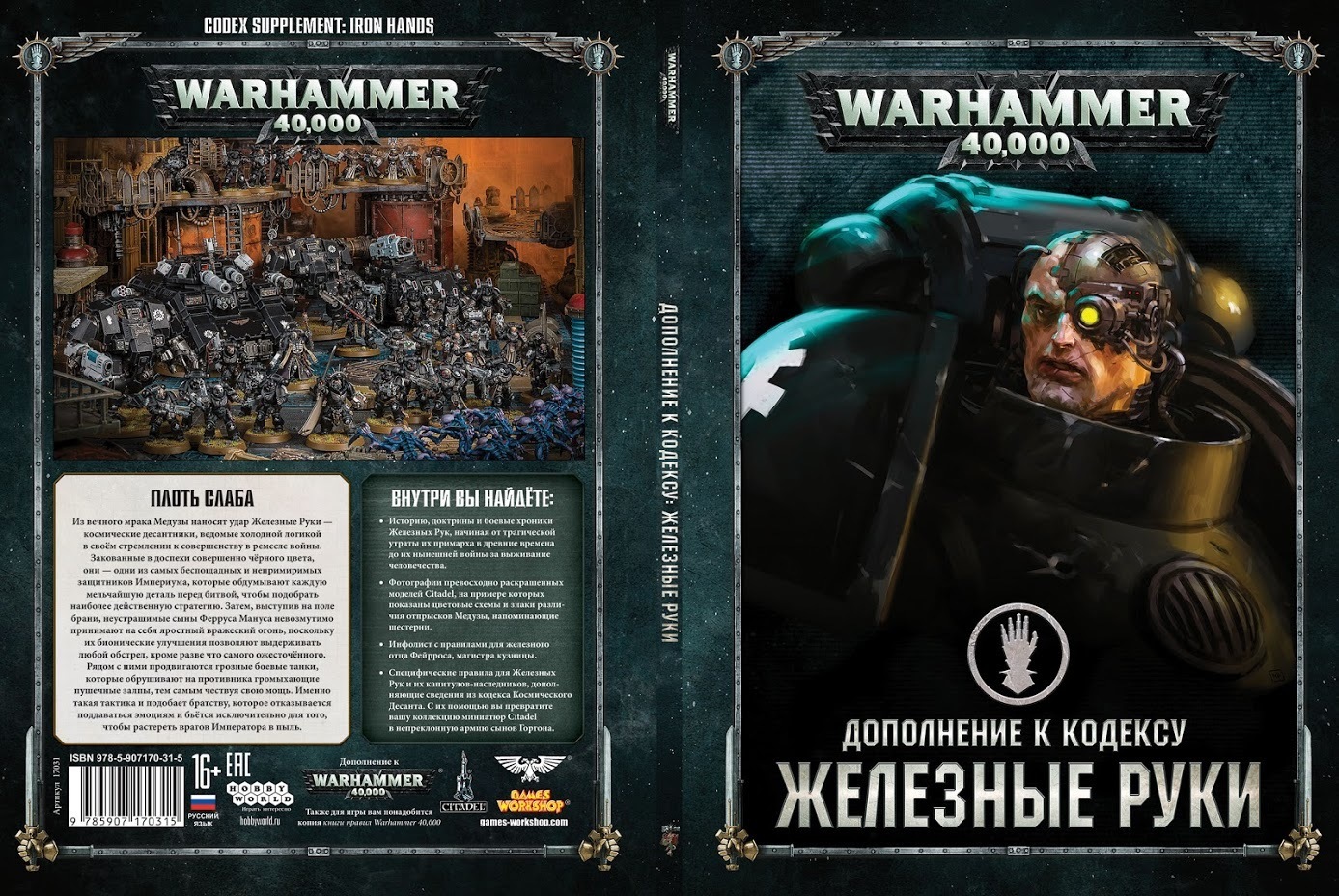 Дополнение к кодексу: Железные Руки | Купить в магазине WarGame39.ru