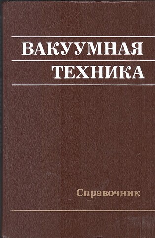 Вакуумная техника