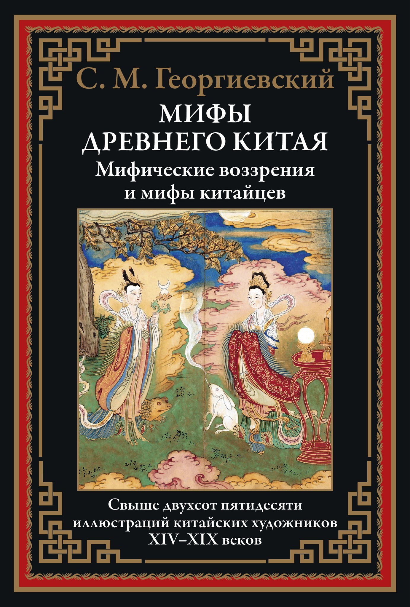 Мифы Древнего Китая. Мифические воззрения и мифы китайцев - купить по  выгодной цене | Издательство «СЗКЭО»