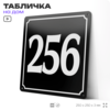 Адресная табличка с номером дома 256, на фасад и забор, черная, 25х25 см, Айдентика Технолоджи