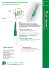 Концентратор для кишечных паразитов Парасеп (Mini Parasep) 40 шт/упаковка, Апакор Лимитед, Великобритания