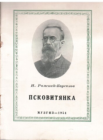 Псковитянка