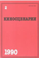 Киносценарии. Литературно-художественный журнал