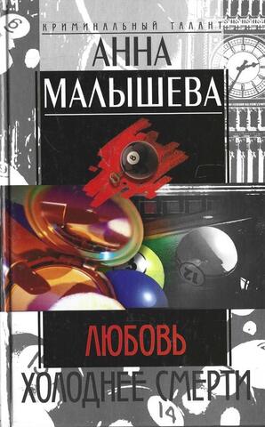 Любовь холоднее смерти