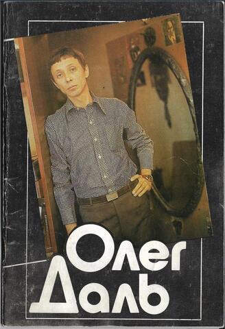 Олег Даль