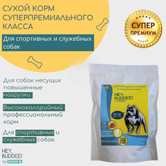 HEY, BUDDEE "Спорт", Сухой супер премиум корм для спортивных и служебных собак. Линейка Спецкинология.
