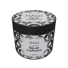 НАШ - Белая клубника, 200 гр