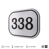 Номерок на дверь квартиры 338, для кабинета, офиса, шильдик 9 х 7 см, брашированная сталь, Айдентика Технолоджи