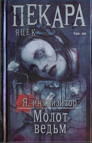 Молот ведьм