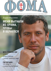 Журнал "Фома" № 9 (101) сентябрь 2011г.