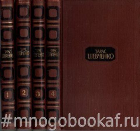 Шевченко Тарас. Собрание сочинений в 4 томах