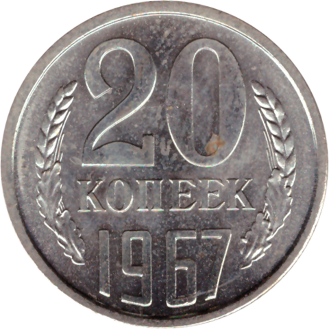 20 rкопеек 1967 XF (штемпельный блеск)