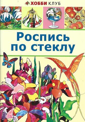 Роспись по стеклу