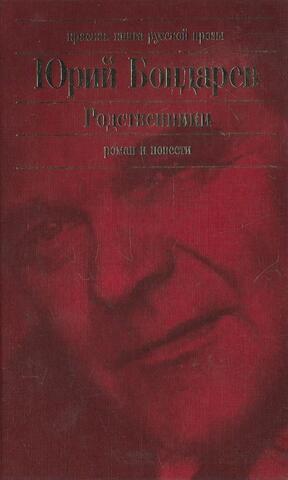 Родственники. Роман и повести