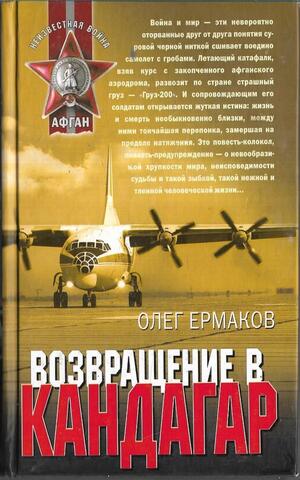 Возвращение в Кандагар