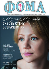 Журнал "Фома" № 4 (96) апрель 2011г.