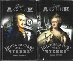 Внеклассное чтение (комплект из 2 книг)