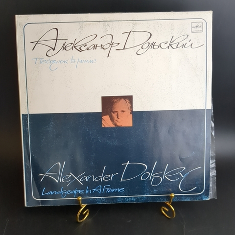 LP Александр Дольский - Пейзаж в раме. Виниловая пластинка 12 дюймов. Мелодия СССР. 1988 год.
