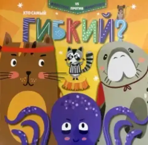 ФениксПлюс/ЖивотноеПротивЖивотного/КТО САМЫЙ ГИБКИЙ?/