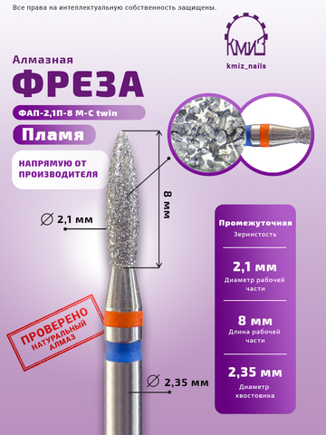 ФАП-2,1П-8,0 М-С twin - пламя красное красно-синее