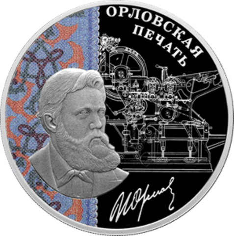 3 рубля Орловская печать 2025 год