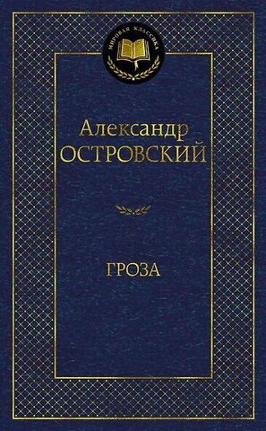 АЗБУКА/Мир.клас/Гроза/Островский А.Н.