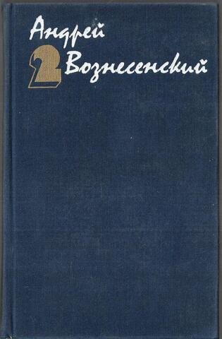 Вознесенский. Собрание сочинений в трех томах. Отдельные тома