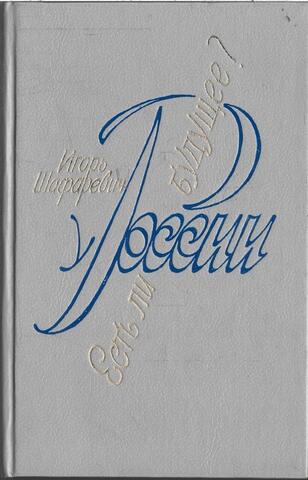 Есть ли у России будущее?