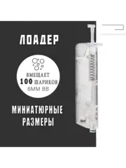 Лоадер (Speedloader) для страйкбола на 100 шаров прозрачный