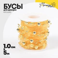 
          бусы 1см х 5м для декора катушка (золотой)