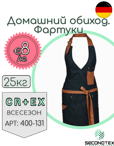 Домашний обиход. Фартуки