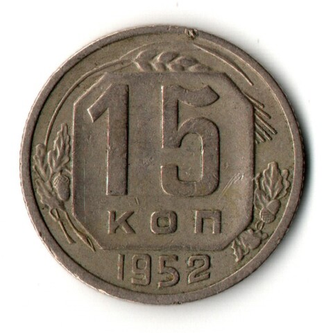 15 копеек 1952 год