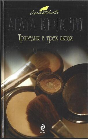 Трагедия в трех актах
