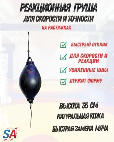 Реакционная груша на растяжках из натуральной кожи