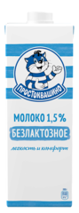 Молоко БЕЗЛАКТОЗНОЕ "Простоквашино" 1,5 %, 970 мл