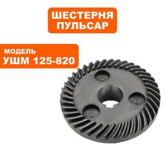Шестерня редуктора большая ПУЛЬСАР 125-820 (792-438-011)