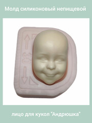 0315-С Молд силиконовый непищевой лицо для кукол 