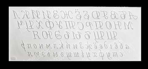 Силиконовый коврик Алфавит Романтический стиль