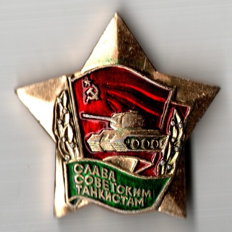 Значок Слава Советским Танкистам. СССР