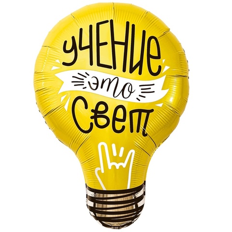 Шар гелиевый Учение Это Свет Лампочка