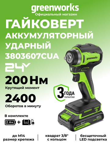 Гайковерт ударный акк. Greenworks G24IW200, 24V,б/щет, 3/8'', 200Нм, 1х2Ач,ЗУ,кор (3803607CUA)