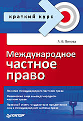 Международное частное право. Краткий курс финансовое право краткий курс