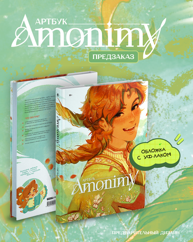 Артбук Amonimy (ПРЕДЗАКАЗ!)