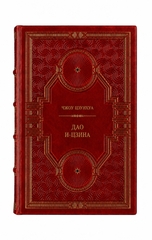 Чжоу Цзунхуа - Дао И-Цзина. Книга в кожаном переплёте.
