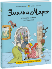 Эмиль и Марго. Страшно важная церемония. Книга для первого чтения